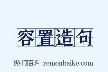容置造句是什么意思的图片